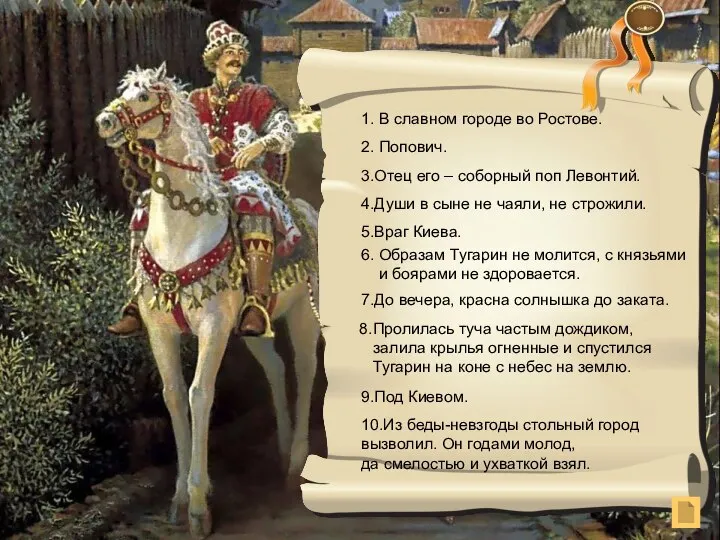 1. В славном городе во Ростове. 2. Попович. 3.Отец его –