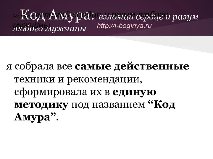 Код Амура: взломай сердце и разум любого мужчины я собрала все