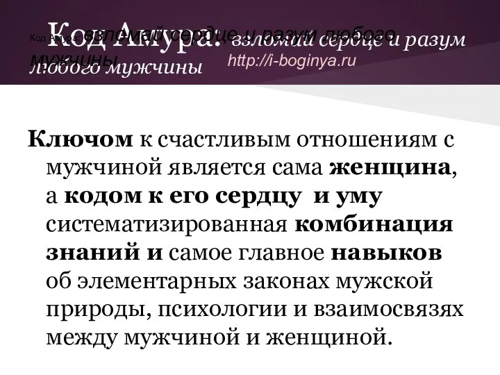 Код Амура: взломай сердце и разум любого мужчины Ключом к счастливым