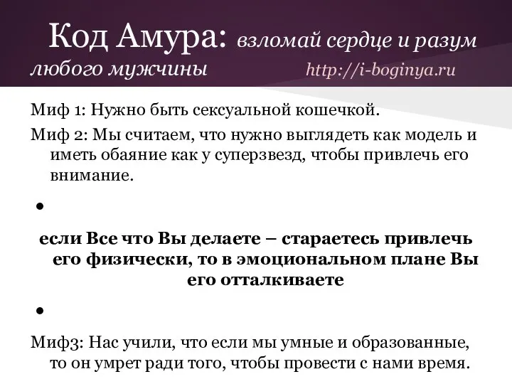 Миф 1: Нужно быть сексуальной кошечкой. Миф 2: Мы считаем, что