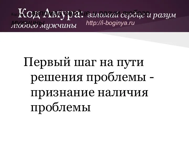 Код Амура: взломай сердце и разум любого мужчины Первый шаг на