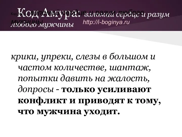 Код Амура: взломай сердце и разум любого мужчины крики, упреки, слезы