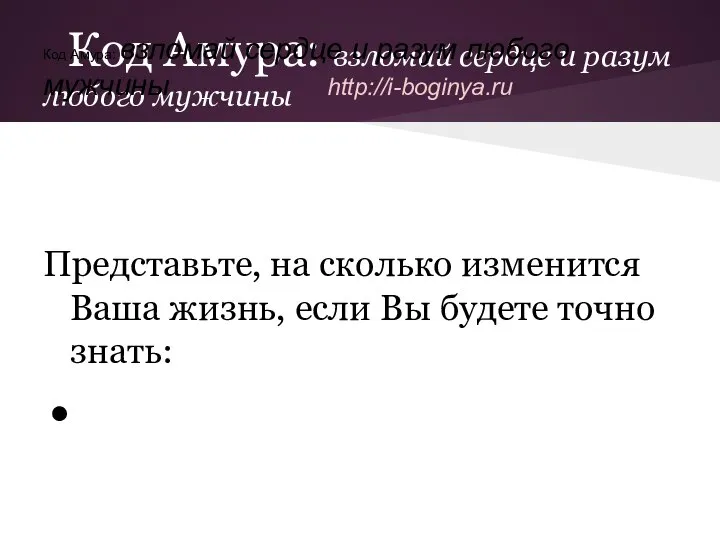 Код Амура: взломай сердце и разум любого мужчины Представьте, на сколько