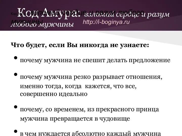 Код Амура: взломай сердце и разум любого мужчины Что будет, если