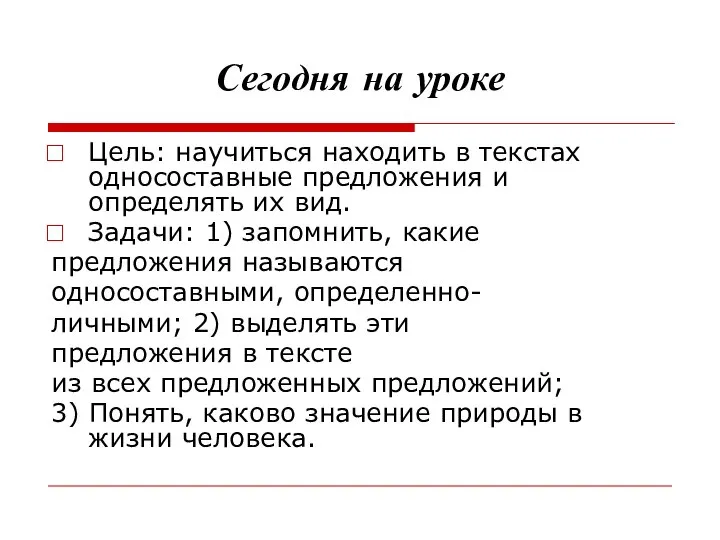 Сегодня на уроке Цель: научиться находить в текстах односоставные предложения и