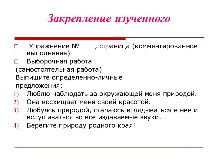 Закрепление изученного Упражнение № , страница (комментированное выполнение) Выборочная работа (самостоятельная