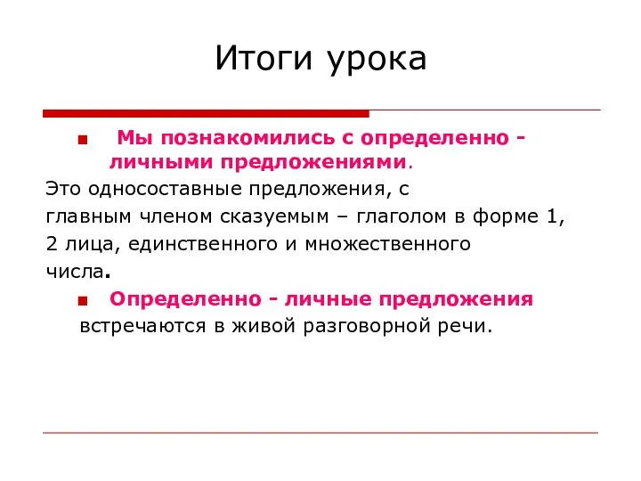 Итоги урока Мы познакомились с определенно - личными предложениями. Это односоставные