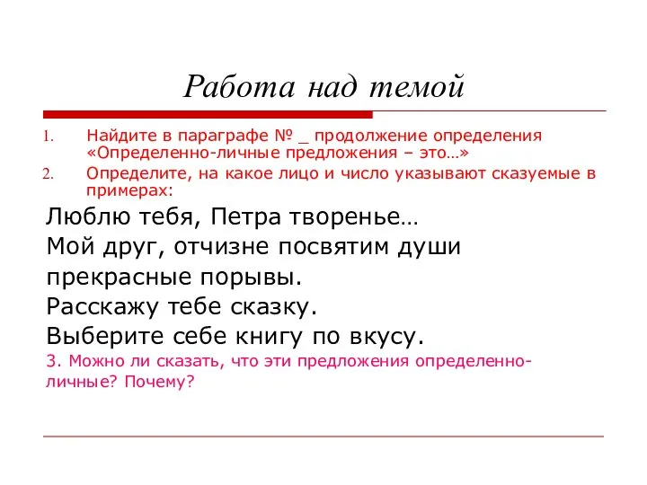 Работа над темой Найдите в параграфе № _ продолжение определения «Определенно-личные