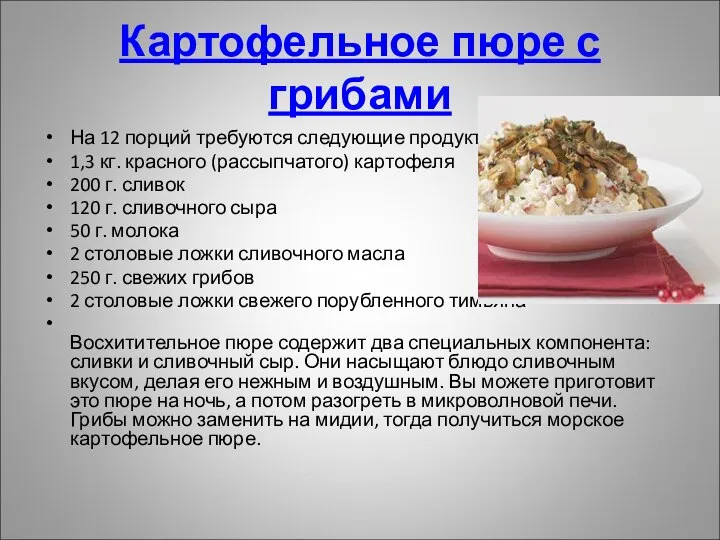 Картофельное пюре с грибами На 12 порций требуются следующие продукты: 1,3