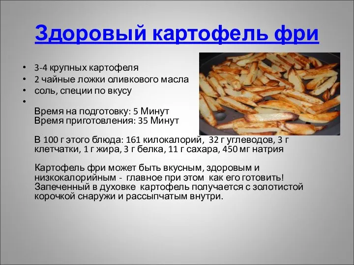 Здоровый картофель фри 3-4 крупных картофеля 2 чайные ложки оливкового масла