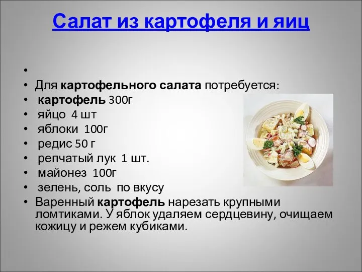 Салат из картофеля и яиц Для картофельного салата потребуется: картофель 300г