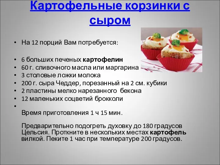 Картофельные корзинки с сыром На 12 порций Вам потребуется: 6 больших