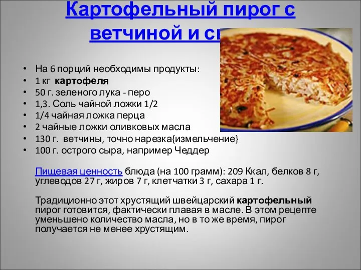 Картофельный пирог с ветчиной и сыром На 6 порций необходимы продукты: