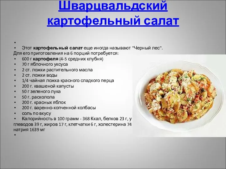 Шварцвальдский картофельный салат Этот картофельный салат еще иногда называют "Черный лес".