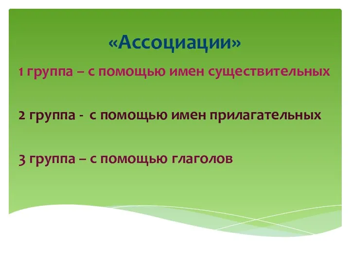 «Ассоциации» 1 группа – с помощью имен существительных 2 группа -