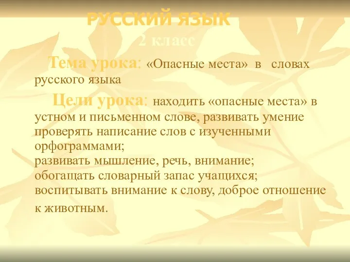 2 класс Тема урока: «Опасные места» в словах русского языка Цели