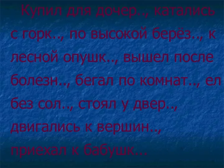 Купил для дочер.., катались с горк.., по высокой берёз.., к лесной