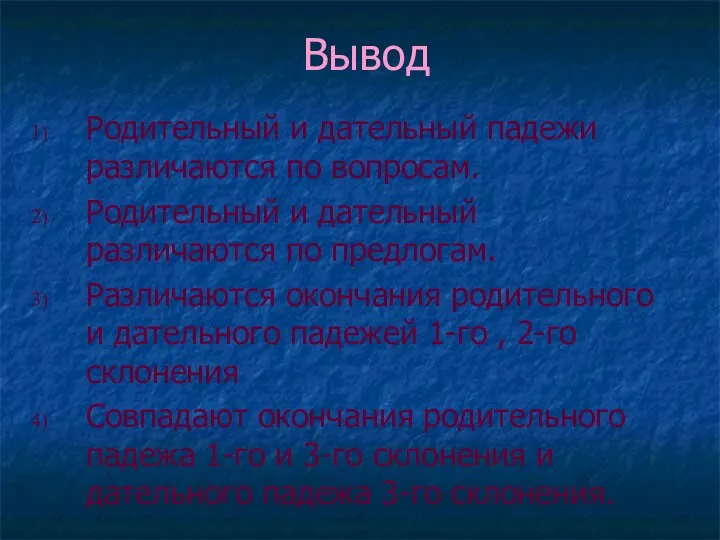 Вывод Родительный и дательный падежи различаются по вопросам. Родительный и дательный