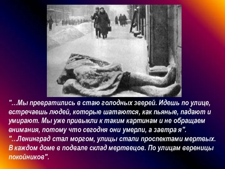 "…Мы превратились в стаю голодных зверей. Идешь по улице, встречаешь людей,