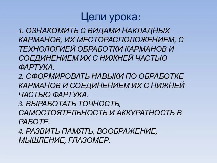 1. ОЗНАКОМИТЬ с видами накладных карманов, их месторасположением, С ТЕХНОЛОГИЕЙ ОБРАБОТКИ