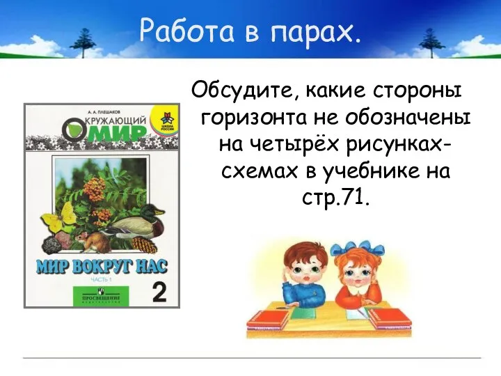 Работа в парах. Обсудите, какие стороны горизонта не обозначены на четырёх рисунках-схемах в учебнике на стр.71.