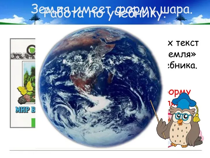 Работа по учебнику. Прочитаем вслух текст «Как выглядит Земля» на стр.