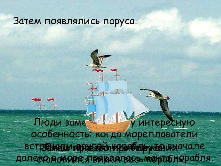 Затем появлялись паруса. Люди заметили одну интересную особенность: когда мореплаватели встречали