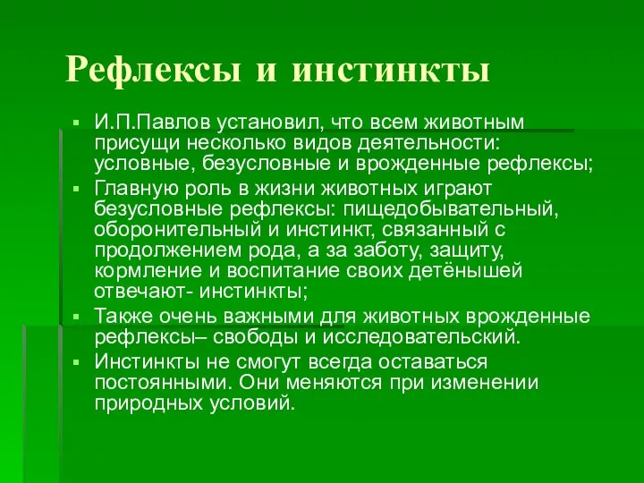 Рефлексы и инстинкты И.П.Павлов установил, что всем животным присущи несколько видов