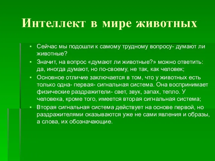 Интеллект в мире животных Сейчас мы подошли к самому трудному вопросу-