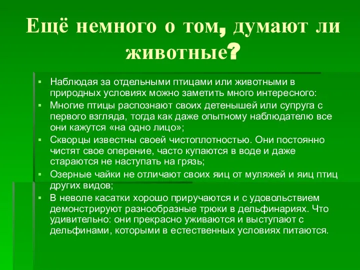 Ещё немного о том, думают ли животные? Наблюдая за отдельными птицами