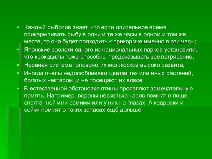 Каждый рыболов знает, что если длительное время прикармливать рыбу в одни