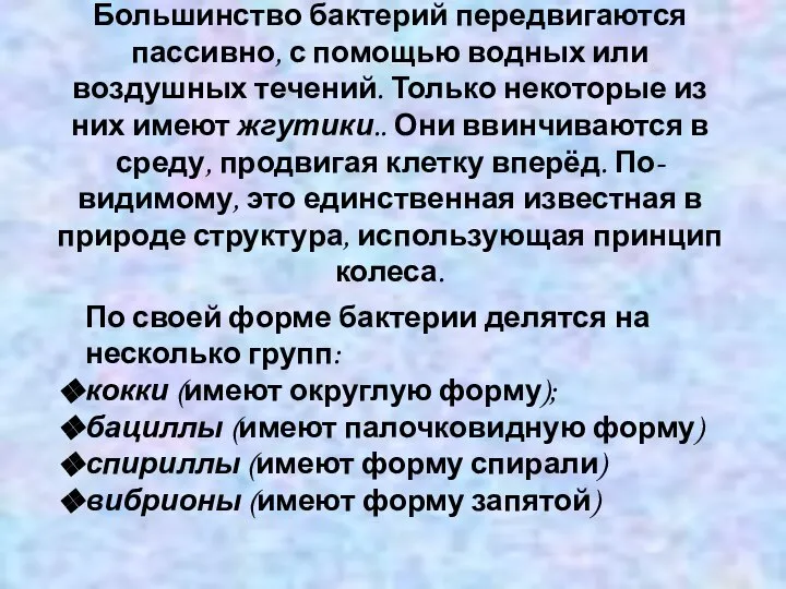 Большинство бактерий передвигаются пассивно, с помощью водных или воздушных течений. Только