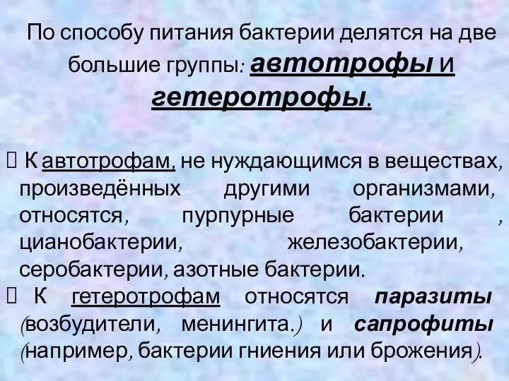 По способу питания бактерии делятся на две большие группы: автотрофы и