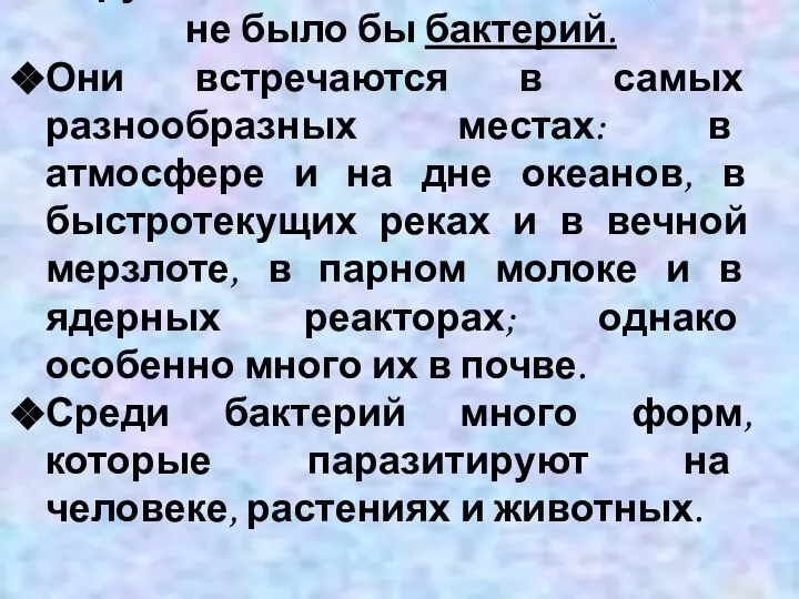 Трудно найти место на Земле, где не было бы бактерий. Они