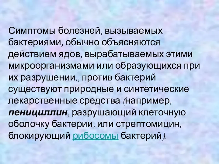 Симптомы болезней, вызываемых бактериями, обычно объясняются действием ядов, вырабатываемых этими микроорганизмами