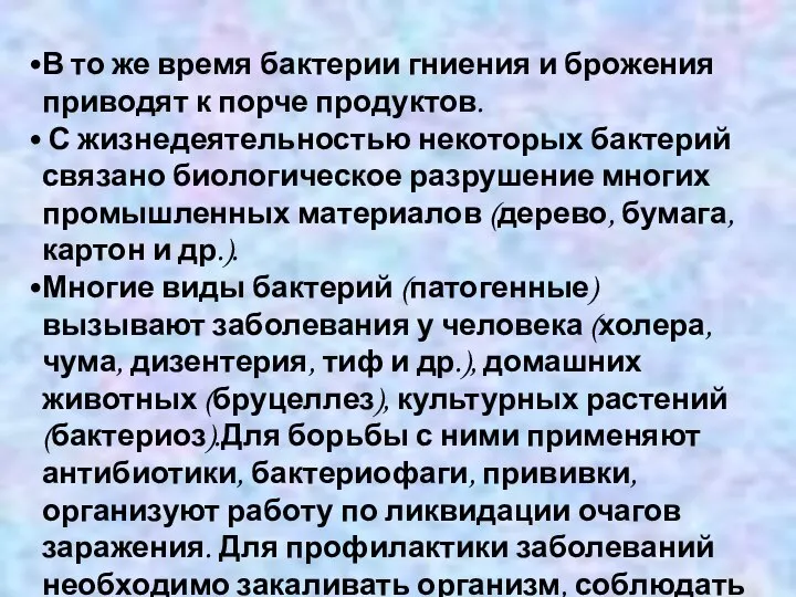 В то же время бактерии гниения и брожения приводят к порче