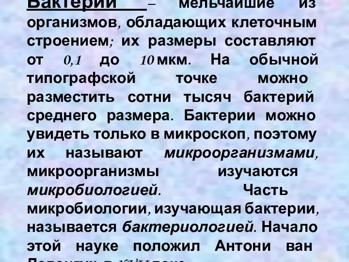 Бактерии – мельчайшие из организмов, обладающих клеточным строением; их размеры составляют