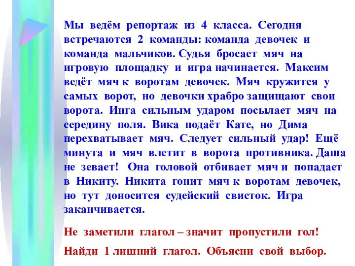 Мы ведём репортаж из 4 класса. Сегодня встречаются 2 команды: команда