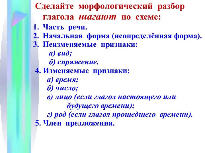 Сделайте морфологический разбор глагола шагают по схеме: Часть речи. Начальная форма