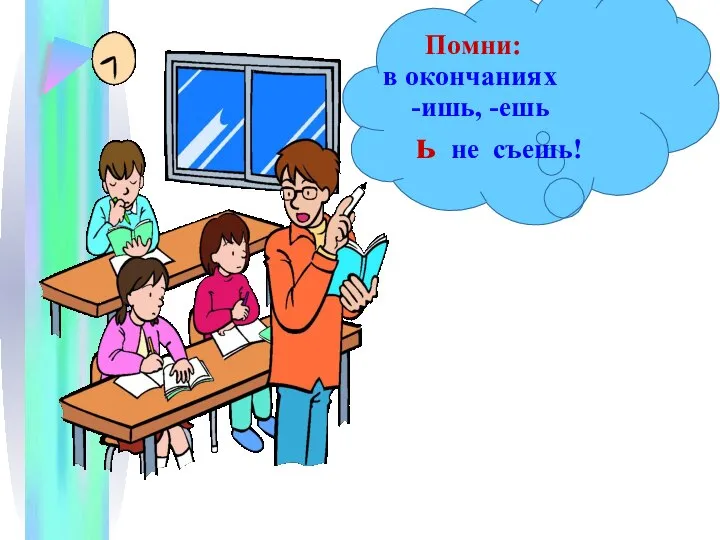 Помни: в окончаниях -ишь, -ешь ь не съешь!