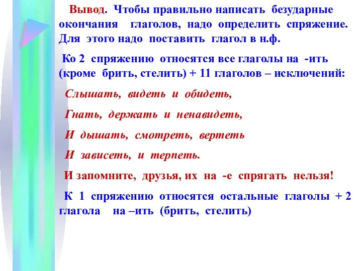 Вывод. Чтобы правильно написать безударные окончания глаголов, надо определить спряжение. Для