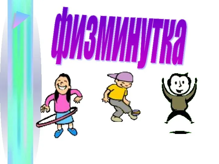 физминутка