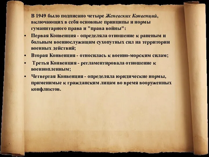 В 1949 было подписано четыре Женевских Конвенций, включающих в себя основные