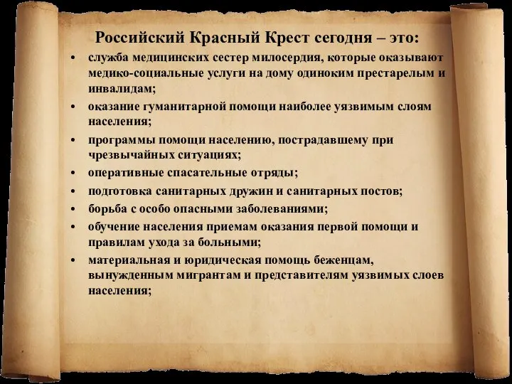 Российский Красный Крест сегодня – это: служба медицинских сестер милосердия, которые