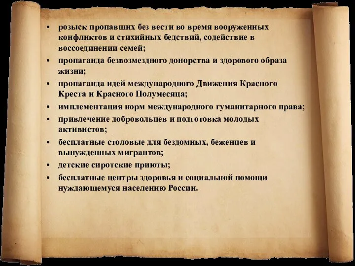 розыск пропавших без вести во время вооруженных конфликтов и стихийных бедствий,