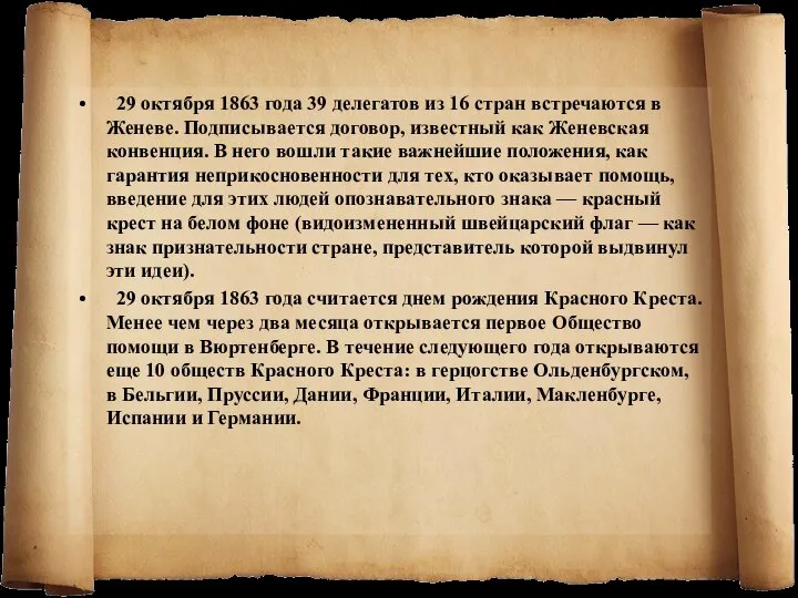 29 октября 1863 года 39 делегатов из 16 стран встречаются в