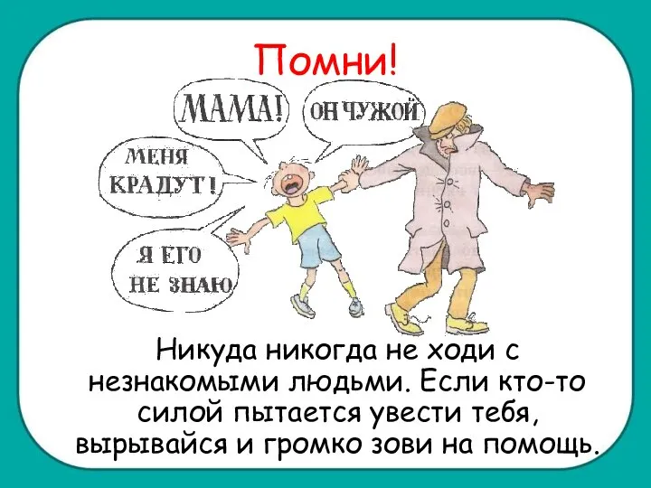 Помни! Никуда никогда не ходи с незнакомыми людьми. Если кто-то силой