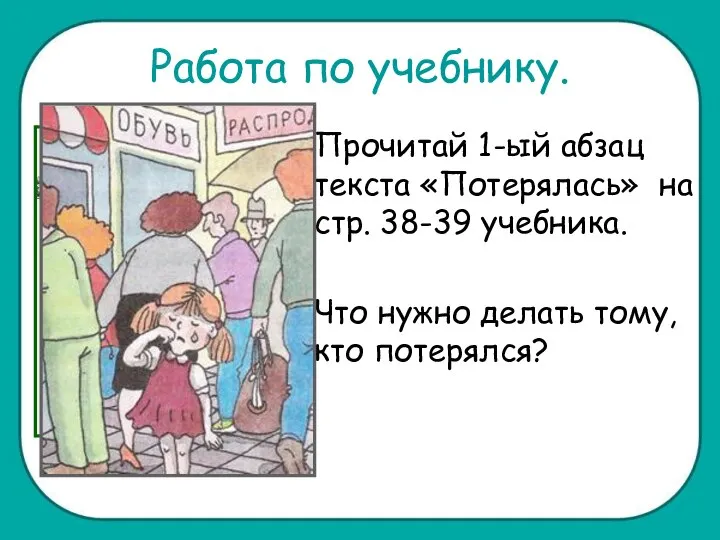 Работа по учебнику. Прочитай 1-ый абзац текста «Потерялась» на стр. 38-39