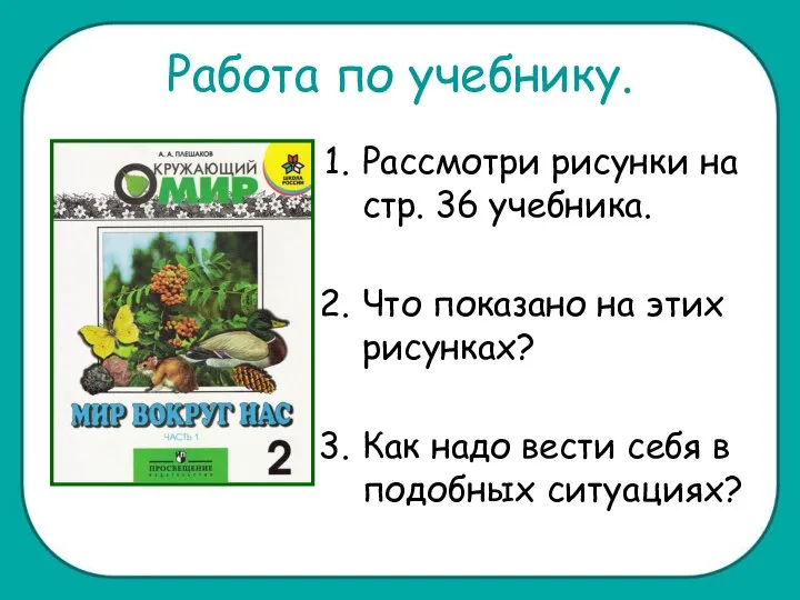 Работа по учебнику. Рассмотри рисунки на стр. 36 учебника. Что показано