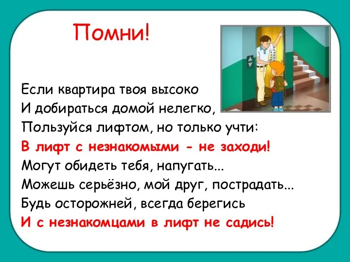 Помни! Если квартира твоя высоко И добираться домой нелегко, Пользуйся лифтом,